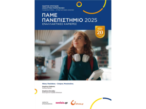 Πάμε Πανεπιστήμιο 2025 - Νίκος Παυλάκος- Σπύρος Μιχαλούλης (978-618-83440-3-7)